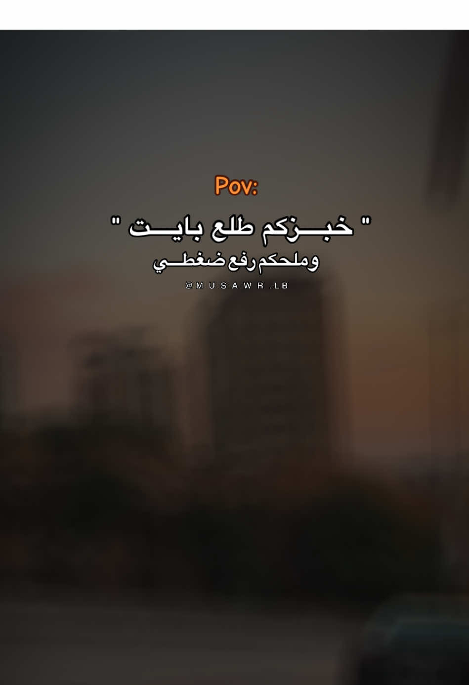 خبزكم طلع بايت …🖇️ . #تصويري📸 #عبارات #musawr_lb #viraltiktok #fypage 