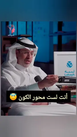 أنت لست محور الكون #فكر #تحفيز #اصنع_ذاتك #وعي #تحفيز_الذات 