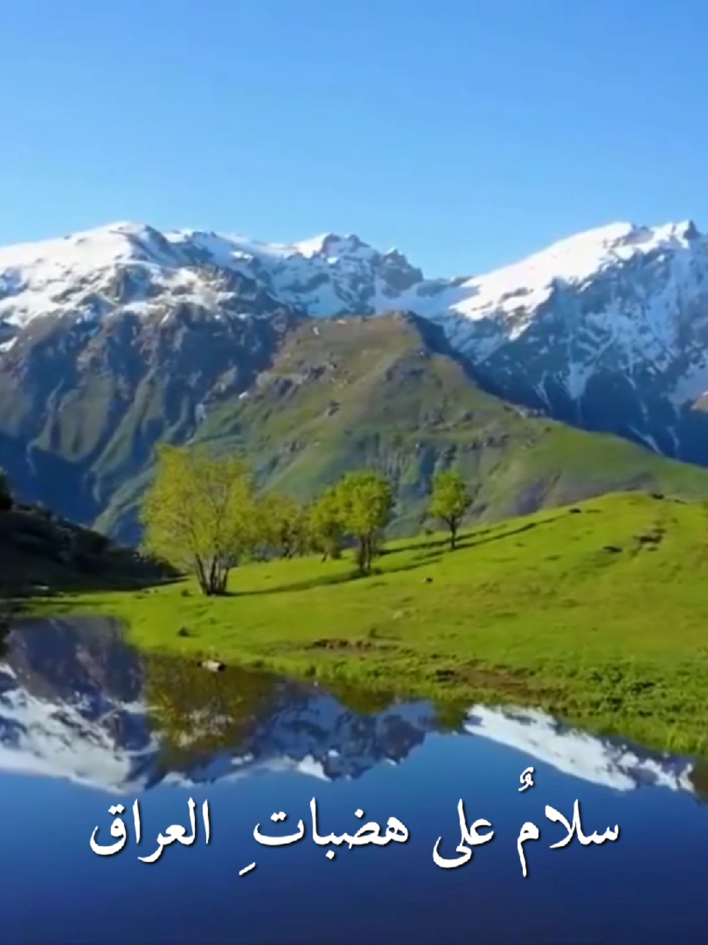 سلامٌ على هضبات ِ العراق 🇮🇶  #العراق   #iraq #olebrandselect #foryoupage #baghdad #Europe🇪🇺 #foryou #iraq🇮🇶 #viralvideo #IRAQ 