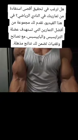 هل ترغب في تحقيق أقصى استفادة من تمارينك في النادي الرياضي؟ في هذا الفيديو، نقدم لك مجموعة من أفضل التمارين التي تستهدف عضلة الترايسبس والباييسبس، مع نصائح وتقنيات تضمن لك نتائج مذهلة. تابعنا لتتعلم كيفية تحسين أدائك وبناء عضلات قوية وجذابة! #تمارين #بناء_العضلات #عضلة_الباييسبس #لياقة #gym 