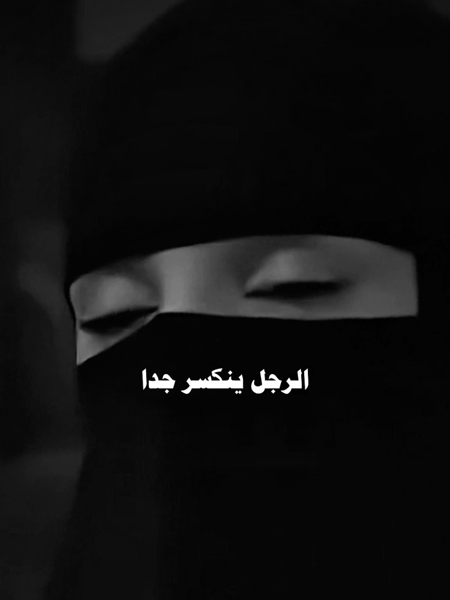 الرجل ينكسر جداً...❤️‍🩹🥺 . . . #عزة_الغامدي #المملكة_العربية_السعودية #islamic #fyp #السعودية 