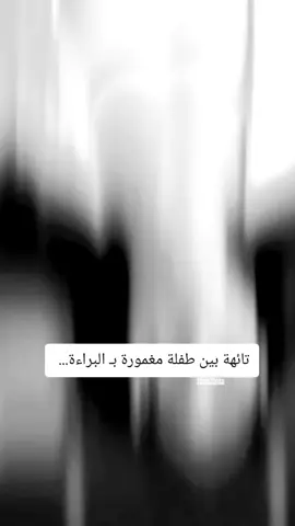 تائهة بين طفلة مغمورة ببراءة وانثى تدرك خباثة البشر #إكسبلوور 