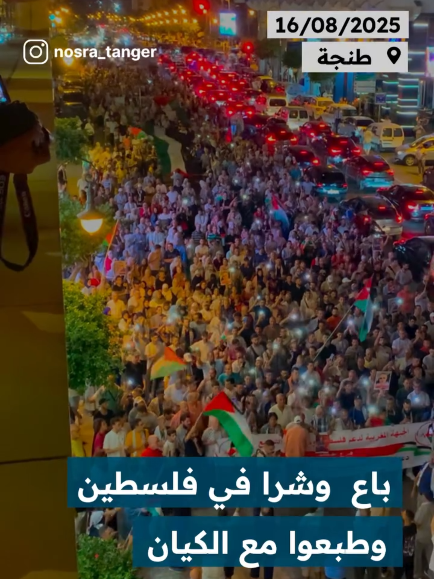 الشعب المغربي يعبر بقوة من طنجة عن تضامنه مع غزة ويتبرأ من الحكام في خذلانهم لفلسطين غزة يازين ا#غزة_جائعة_جريحة💔 #التطبيع_خيانة_للقضيه_الفلسطينيه #قافلة_الصمود_لكسر_حصار #غزة_العزة🇵🇸