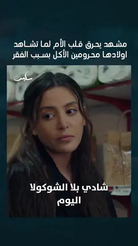 الحلقة الأولى من مسلسل سلمى فيها كمية وجع تبكي الحجر #MBC1 #سلمى مجاناً على شاهد مسلسل سلمى من الأحد إلى الخميس ٨ مساءً بتوقيت السعودية