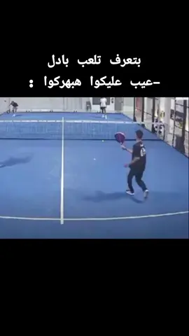 هبهرك فى البادل