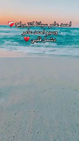 #foryou #foryoupage #fyp #fyppppppppppppppppppppppp #احمد_عامر #وسيم 