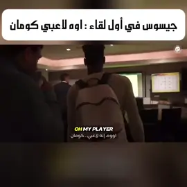 #جيسوس #كومان #النصر #creatorsearchinsights2025 @ميديا النصر 