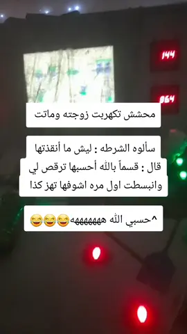 ‏محشش تكهربت زوجته وماتت  سألوه الشرطه : ليش ما أنقذتها  قال : قسماً بالله أحسبها ترقص لي  وانبسطت اول مره اشوفها تهز كذا   ^حسبي الله هههههههه😂😂😂#fyp #لك_الوووووو #كوميدي #ضحك_وناسة #مقاطع_مضحكه 
