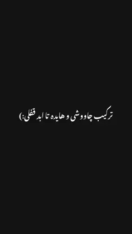 #مث تو جایی ندیدم چقد تنهایی کشیدم