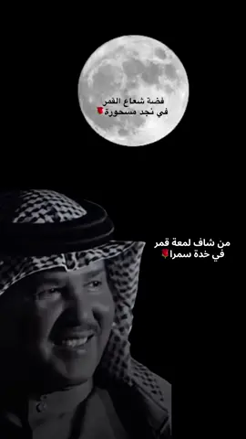 فضة شعاع القمر في نجد مسحورة من شاف لمعة قمر في خدة سمرا#محمد_عبده_فنان_العرب_relax144_اكسبلور❤ #فنان_العرب_محمد_عبده_ابونوره_الاكسبلور #محمد_عبده_فنان_العرب🤍🎼 #اكسبلورexplore❥🕊🦋💚❤🕊️جزء #محمد_عبده_فنان_العرب🤍🎶🎻🎼 