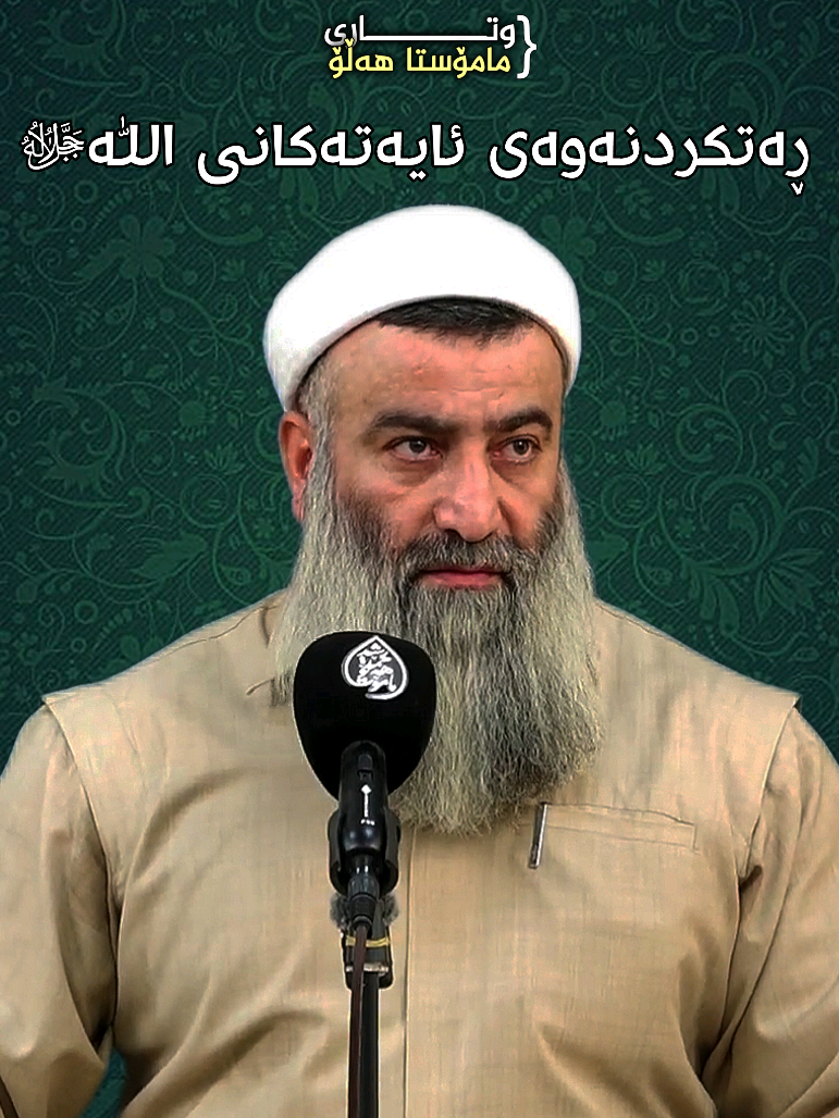 بەس ئازان بوەڕن بە موسوڵمان و ببنە صەگی بەردەم سەرکردەکان ئەوە حاڵیانە #پێنجوێنیم #قورئان_و_سوننەت #مامۆستاهەڵۆحەمەرەشید #actives? #foryoupage 