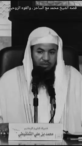 قصه الشيخ محمد مع السحره ، والذين يدعون أنهم أولياء ويملكون قوه روحيه ،،،، #انشر_تؤجر_بإذن_الله  #الشيخ_محمد_بن_علي_الشنقيطي #قصص_دينيه #الشنقيطي 