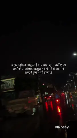 आफु तड्पेको आफूलाई मात्र थाहा हुन्छ, यहाँ एउटा तड्पेको अर्कोलाई महसुस हुने हो भने धोका भन्ने शब्द नै हुन्न थियो होला🥹😭#goviral #keepsupporting #nabeey