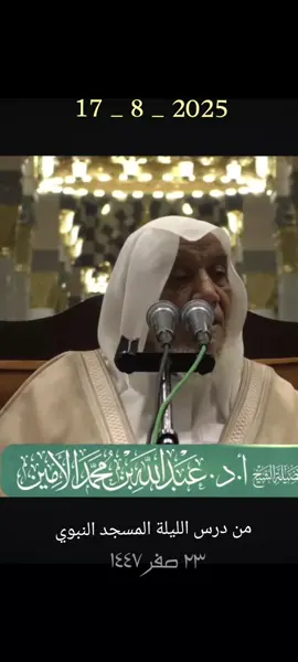من درس الليلة من المسجد النبوي الشيخ عبدالله الأمين الشنقيطي حفظه الله #المعاصي #الذنوب  #المسجد_النبوي #المدينة_المنورة  دروس المسجد النبوي 