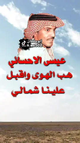 هـب الهـوى واقبـل عليـنـا شمـالـي #عيسى_الاحسائي #الحنجرة_الذهبية  #طربيات_الزمن_الجميل  #fyp 