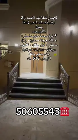 للايجار شقة فهد الاحمد ق3 ارضية مدخل خاص (شقة يمين) تتكون من: 3 غرف وحدة منهم ماستر - صالة معزولة - مطبخ - غ خ ماستر  - اول ساكن - تكييف مركزي - شترات - موقفين جنب بعض مظله  الايجار: 530 د.ك . . #عقارات_الكويتي #عقارات #عقارات_الكويت #فهد_الاحمد 