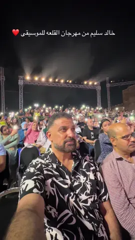 خالد سليم من مهرجان القلعه للموسيقى ❤️ @Khaled Selim  #خالد_سليم #تيك_توك #music #tiktokviral #tik 