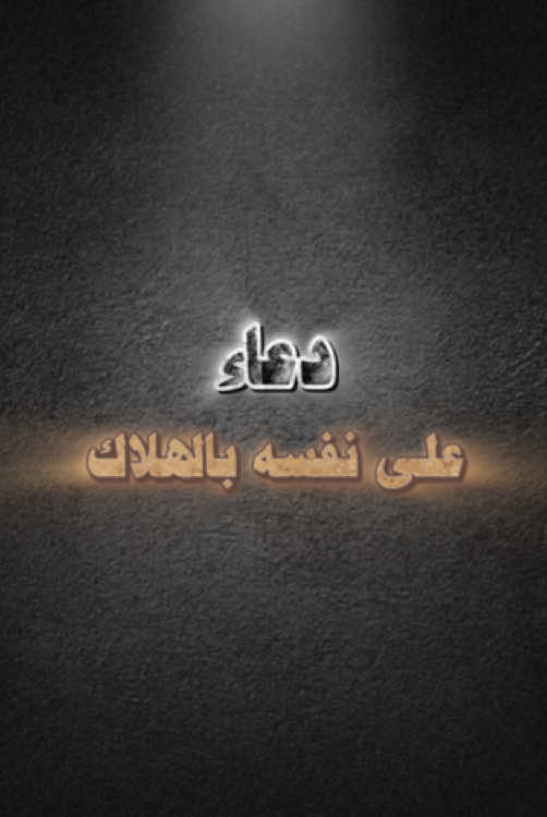 #طارق_العمري.#دعاء.#الله_لا_يجعلني_انذل_لاحد.      #اذكروا_الله_يذكركم.#اكتب_شي_توجر_عليه.