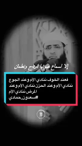 فعند الخوف ننادي الأم وعند الجوع ننادي الأم وعند الحزن ننادي الأم وعند المرض ننادي الأم…فأي قلب هو قلب الأم !! | الشيخ سعدون حمادي #استخدمو_القالب_اجر_لي_ولكم_ان_شاءالله🍂 #تصميم_فيديوهات📚🎤 #foryou #اذكروني_بدعوة_صادقة☝️ #fyp 