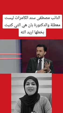 النائب مصطفى سند الكامرات ليست معطلة والدكتورة بان هي التي كتبت بخطها اريد الله