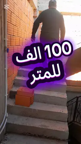 بناء وسيراميك في الجزائر  بناء جدار الدرج #تعلم_على_التيك_توك #سيراميك_الجزائر #fypdong #algeria #جزائر_مغرب_مصر_لبنان_تونس_العراق 