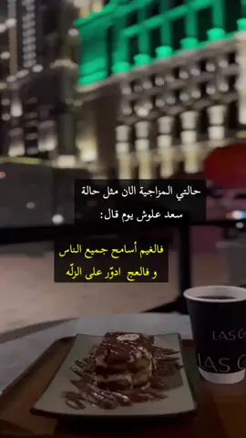 ‏فالغيم اسامح جميع الناس ‏وفالعج ادور على الزله 🤒#سعدعلوش #طربيات_الزمن_الجميل_🎼🎶🎻♥️🌹 #شعر #الرياض 