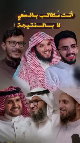 انت لست مُطالب بالنتيجة ، انت مُطالب بالسّعي ❤️ @ابراهيم محمد #السعي #explore #بودكاست #fyp 