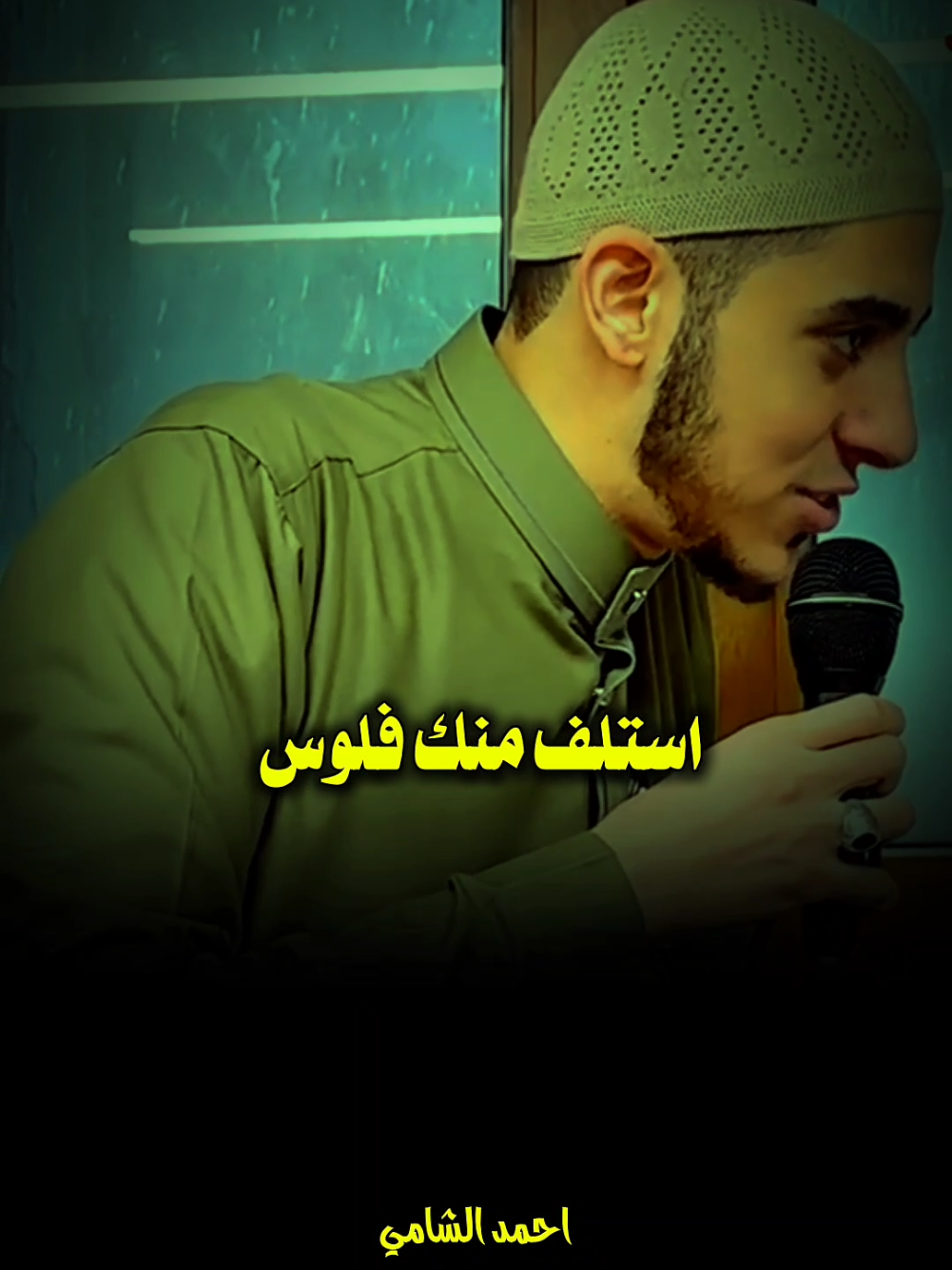 لو اخوك استلف منك فلوس مضيه!! #fyp #الامانة #احمد_الشامي #صلوا_على_رسول_الله #foryou 