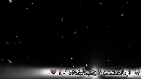 ♯̶ ⊰ ٕ˼الـمـصـمـم ⊀ ؏ــبـداَلرؤـوفہ ˹.🚶🏻‍♂️💔. 