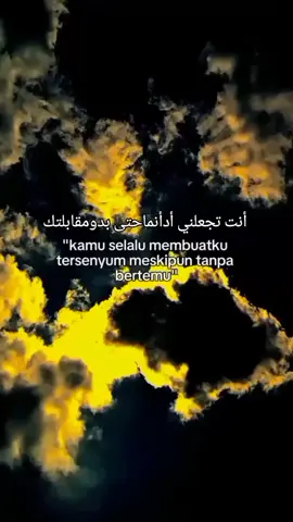 أنت تجعلني أدأنماحتى بدومقابلتك#fyp #qountesarabic #syaircinta #sanset #awan 