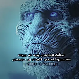 winter is coming ❄️ | #foryou #fypシ #actives? #film #srk #telegram #thelordoftherings #gameofthrones 