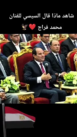 شاهد ماذا قال السيسي للفنان محمد فراج على دوره في _فيلم الممر_  ورد فعله #السيسي_مصر🇪🇬 #المخابرات #المصريه #الجيش #المصرية 