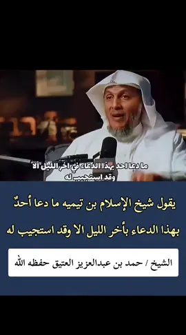 يقول شيخ الإسلام بن تيميه ما دعا أحدٌ بهذا الدعاء بأخر الليل الا وقد استجيب له الشيخ / حمد بن عبدالعزيز العتيق حفظه الله . #دعاء_عظيم  #فوائد  #موعظه_دينية_مؤثرة  #صلوا_على_رسول_الله  #فائدة_دينية 