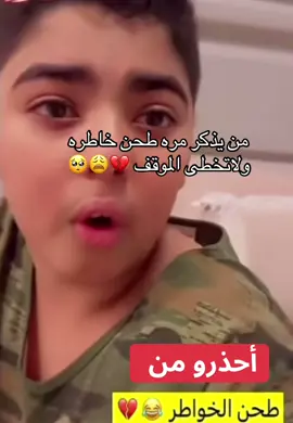 #طحن_الخواطر #كسر_الخواطر #احذروا #مالي_خلق_احط_هاشتاقات #ترند #الخاله #الخالات #الاقارب #الاطفال_احباب_الله 