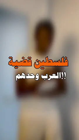 فلسطين قضية عقيدة قبل ان تكون قضية حدود أو قوميات #عيسى_التباوي #fyp #fypシ 