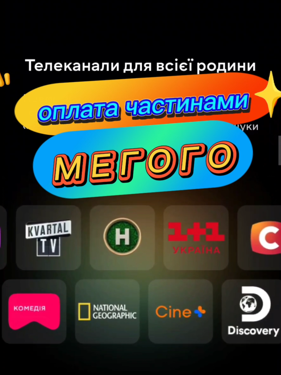 Сервіс MEGOGO. Хороший Сервіс МЕГОГО але ціни не маленькі. Можна економити купуючи річну Підписку. Але якщо одразу немає стільки коштів - з'явилася оплата частинами #мегого #megogo #sweettv #smarttv #смарттв 