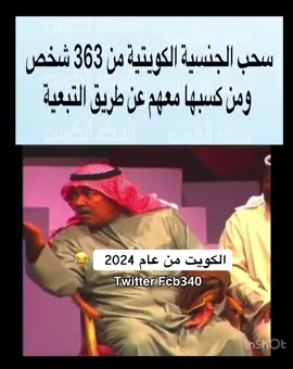#الكويت #سحب_الجناسي #الجنسية 