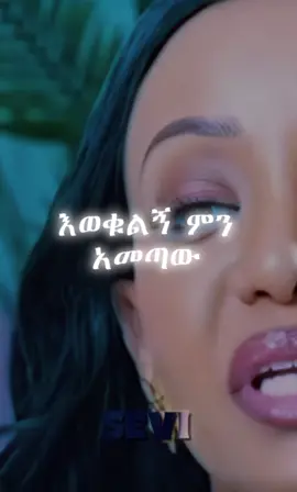 ✍️#eritreantiktok🇪🇷🇪🇷habesha #ፍቅር➻ብቻ🖇ፍቅር➻ብቻ❤🥀🔐 #ethiopian_tik_tok #ethiopianmotivation #ethiopianmotivation 