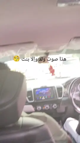 هذا صوت ولد وإلا بنت 🧐