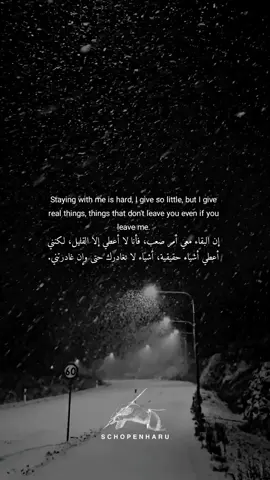 إن البقاء معي أمر صعب، فأنا لا أعطي إلا القليل، لكنني أعطي أشياء حقيقية، أشياء لا تغادرك حتى وإن غادرتني. . Staying with me is hard, I give so little, but I give real things, things that don't leave you even if you leave me.  . . #بقاء #صعب #عطاء #حقيقي #اكسبلور #ريلز  #survival #hard #tender #true #reels #explore 