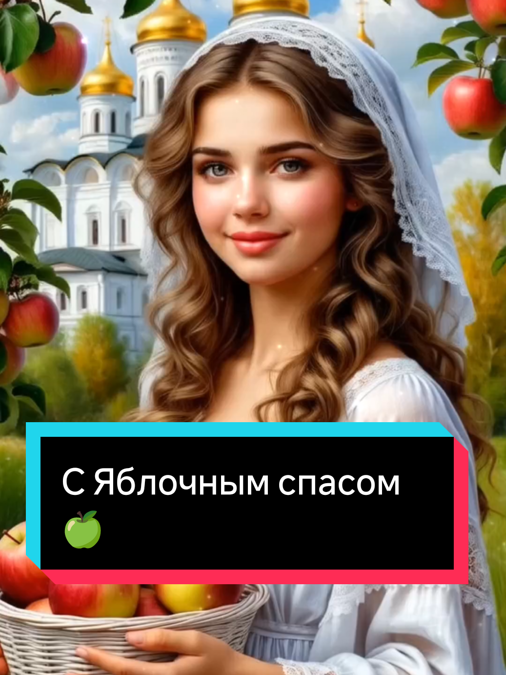 С Яблочным Спасом 🍎