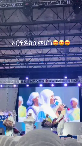 #ethiopian_tik_tok #fypシ゚viral #orthodoxtewahdo #ethiopianorthodoxtewahedo🇪🇹 #ethiopianorthodox 
