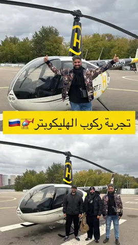 #روسيا - #موسكو 🇷🇺  فعالية ركوب الهليكوبتر🚁 تجربة جميله جداً وتستحق 👍🏻 ان شاءالله اجربها في الشتاء ❄️  #فلاح_الملبز_روسيا  . . . . ‏#tiktok #الكويت 