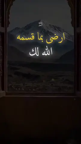 ارضى بما قسمه الله لك #حكمة_اليوم #اقتباسات #حكمة #خواطر #اكسبلور 