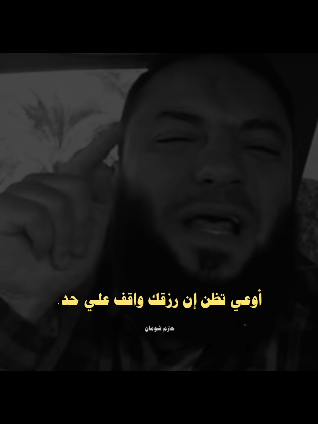 الرزق علي الله ليس علي البشر ❤️✨ #حازم_شومان 