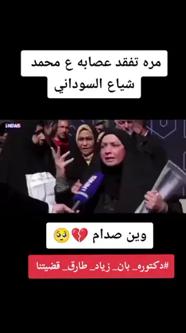 #دكتوره_بان_زياد_رئي_عام #دكتوره_بان_زياد_طارق💔💔💔 #العراق_واحد_بدون_طائفية🇮🇶💕 #الشعب_الصيني_ماله_حل😂😂 