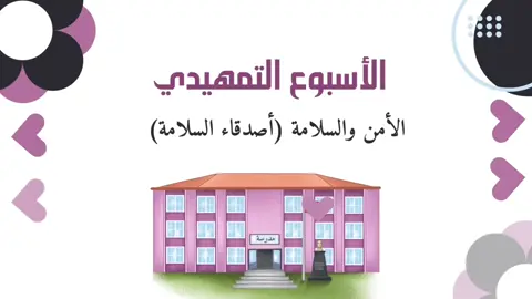 تصميم عن السبوع التمهيدي 🏫 للتواصل واتس 👆🏻 #العودة_للمدرسة #العودة_إلى_المدارس #العودة_للمدراس #تصميم #الامن_والسلامه      