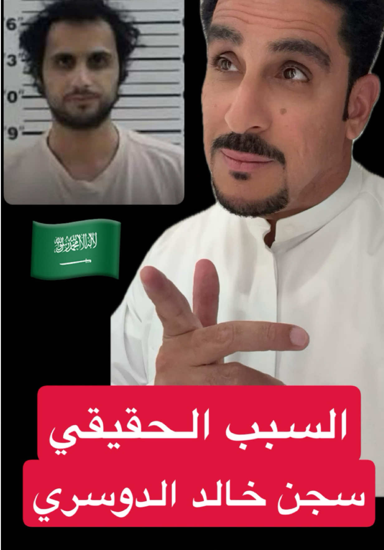 حقيقة سجن #خالد_الدوسري #ياسر_البحري #ياسر_البحري_في_الصداره #السعودية #امريكا🇺🇸 #خالد_الدوسري_بريئ 