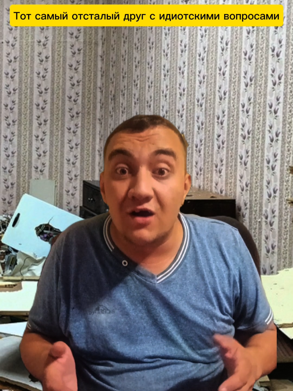 Тот самый отсталый друг с идиотскими вопросами #юмор #жиза #друг