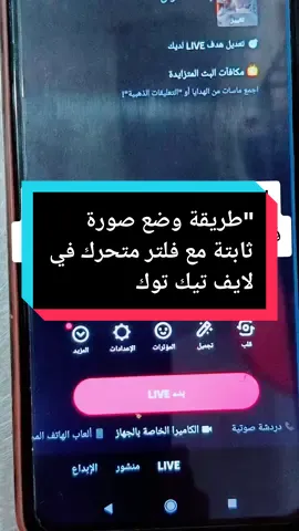 في هذا الفيديو غادي نشرح ليكم بطريقة سهلة كيفاش تديرو صورة ثابتة وتضيفو فلتر متحرك فاللايف ديال تيك توك. الشرح خطوة بخطوة باش تقدر تطبّقو بلا صعوبة وتستمتعوا ببث احترافي.